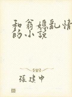 和翁媳乱情一样的小说