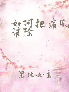 如何把痛风结晶消除