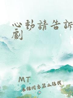 心动请告诉我短剧