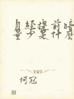 月经提前暗黑色量少是什么原因