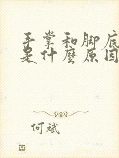 手掌和脚底发黄是什么原因女性