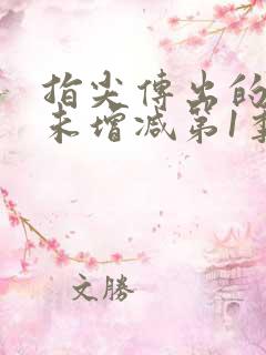 指尖传出的热情未增减第1季