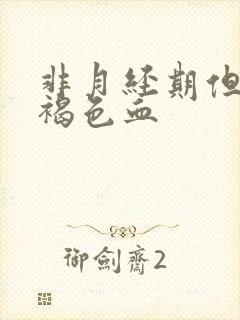 非月经期但是有褐色血