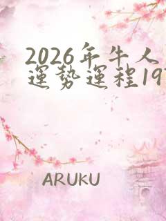 2026年牛人运势运程1973年的牛