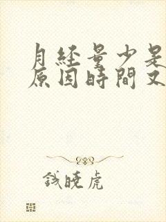 月经量少是什么原因时间又长