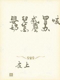 婴儿感冒咳嗽吐奶怎么办