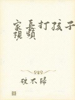 家长打孩子屁股视频