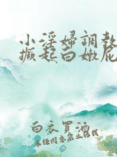 小淫妇调教跪趴撅起白嫩屁股打屁小