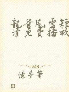 龙爸风云短剧高清免费播放