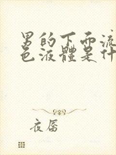 男的下面流的白色液体是什么原因