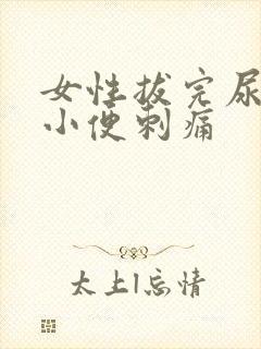 女性拔完尿管后小便刺痛