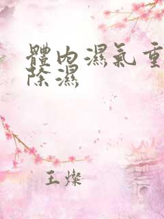 体内湿气重如何除湿