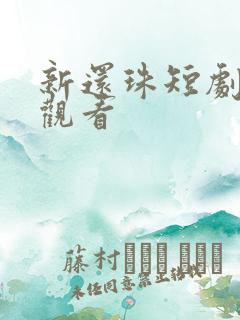 新还珠短剧在线观看