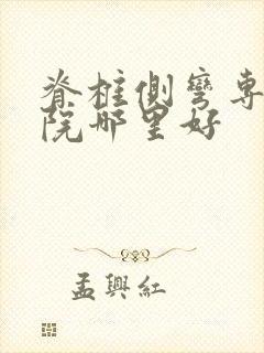 脊椎侧弯专科医院哪里好