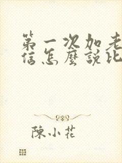 第一次加老师微信怎么说比较好