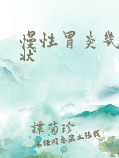 慢性胃炎几大症状