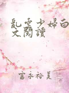 乱云少妇白洁全文阅读