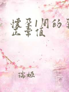 怀孕1周的孕酮正常值