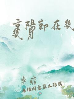 重阳节在几月到几月