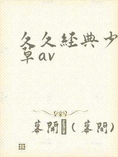 久久经典少妇嫩草av