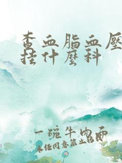 查血脂血压血糖挂什么科