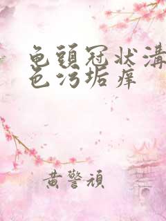 龟头冠状沟有白色污垢痒