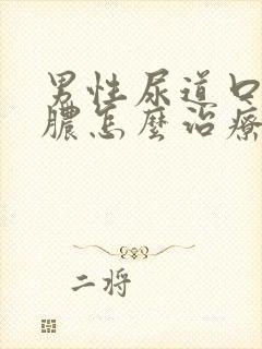 男性尿道口流黄脓怎么治疗