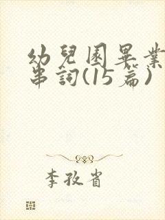 幼儿园毕业典礼串词(15篇)