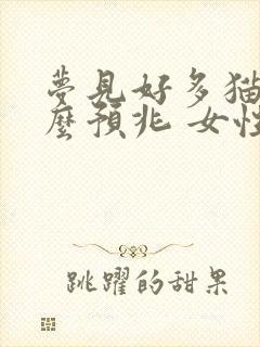 梦见好多猫是什么预兆 女性周公解梦