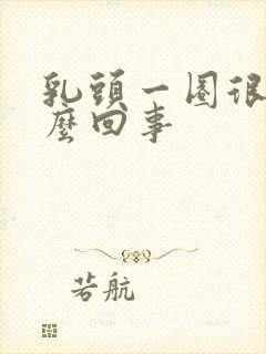 乳头一圈很痒怎么回事