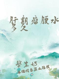 肝期瘤腹水能活多久