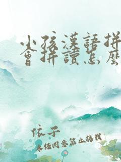 小孩汉语拼音不会拼读怎么办