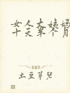 女人大姨妈推迟十天半个月什么原因