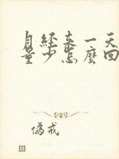 月经来一天走了量少怎么回事