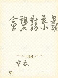 合租对象是闺蜜男友的小说