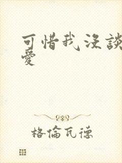 可惜我没谈过恋爱