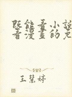 既能看小说又能看漫画的免费软件