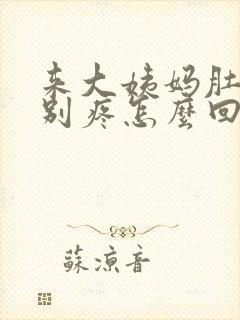 来大姨妈肚子特别疼怎么回事