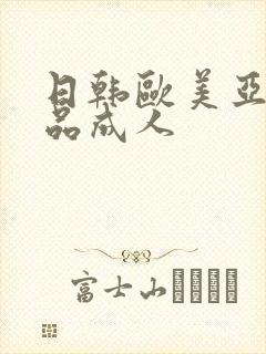 日韩欧美亚洲精品成人