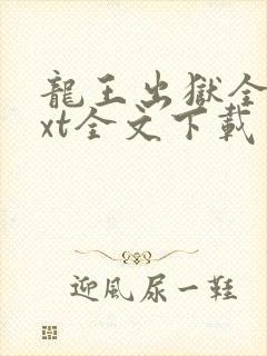 龙王出狱全集txt全文下载