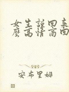 女生说回来了怎么高情商回复