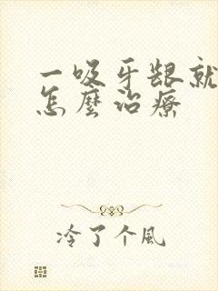 一吸牙龈就出血怎么治疗