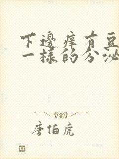 下边痒有豆腐渣一样的分泌物