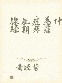 腺肌症为什么非经期疼痛