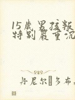 15岁男孩叛逆特别严重沉迷游戏