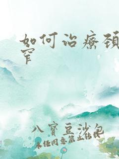 如何治疗颈椎管窄