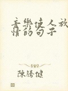 音乐使人放松心情的句子