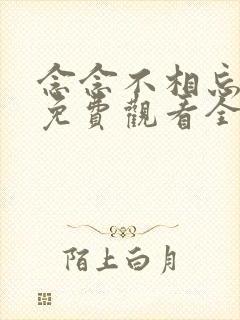 念念不相忘短剧免费观看全集