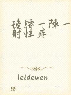 后腰一阵一阵放射性疼