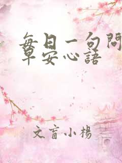 每日一句问候语早安心语